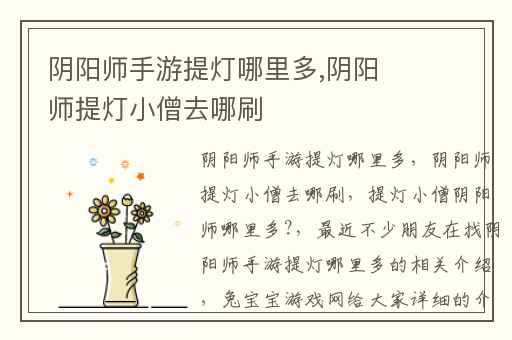 阴阳师手游提灯哪里多,阴阳师提灯小僧去哪刷