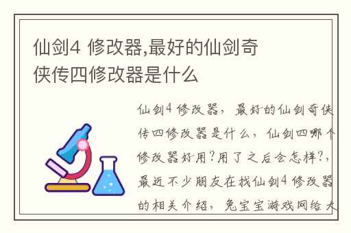 仙剑4 修改器,最好的仙剑奇侠传四修改器是什么