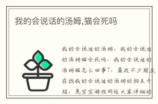 我的会说话的汤姆,猫会死吗