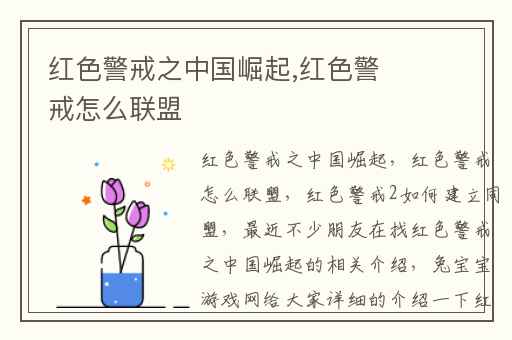 红色警戒之中国崛起,红色警戒怎么联盟