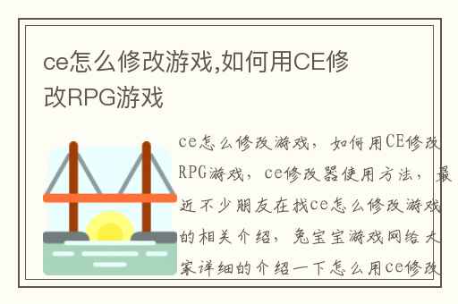 ce怎么修改游戏,如何用CE修改RPG游戏