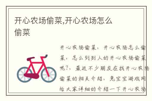 开心农场偷菜,开心农场怎么偷菜