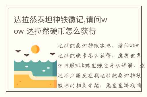 达拉然泰坦神铁徽记,请问wow 达拉然硬币怎么获得