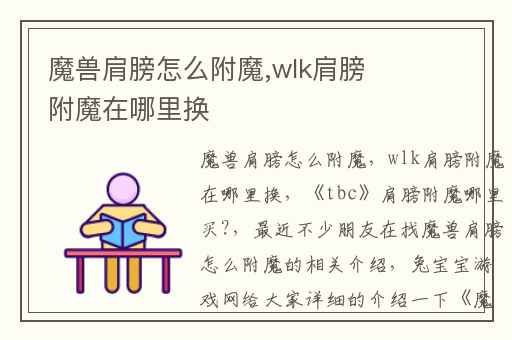魔兽肩膀怎么附魔,wlk肩膀附魔在哪里换