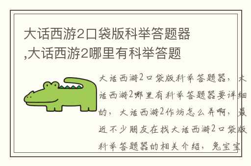 大话西游2口袋版科举答题器,大话西游2哪里有科举答题器要详细的