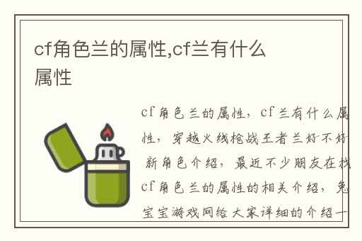 cf角色兰的属性,cf兰有什么属性