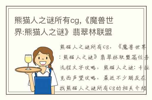 熊猫人之谜所有cg,《魔兽世界:熊猫人之谜》翡翠林联盟篇任务流程文字攻略