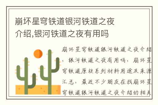 崩坏星穹铁道银河铁道之夜介绍,银河铁道之夜有用吗