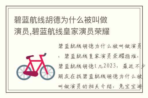 碧蓝航线胡德为什么被叫做演员,碧蓝航线皇家演员荣耀指谁