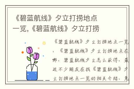 《碧蓝航线》夕立打捞地点一览,《碧蓝航线》夕立打捞地点在哪