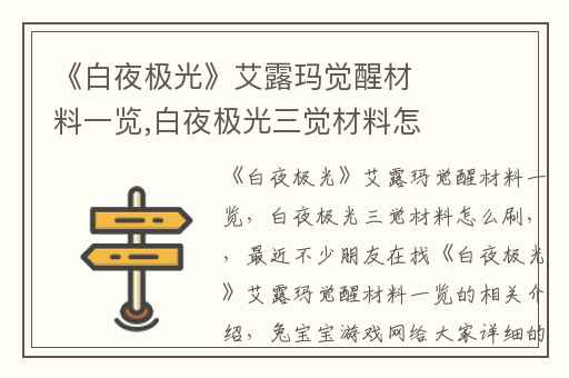 《白夜极光》艾露玛觉醒材料一览,白夜极光三觉材料怎么刷