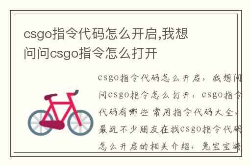 csgo指令代码怎么开启,我想问问csgo指令怎么打开