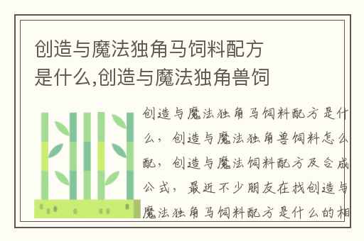 创造与魔法独角马饲料配方是什么,创造与魔法独角兽饲料怎么配