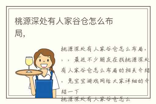 桃源深处有人家谷仓怎么布局,