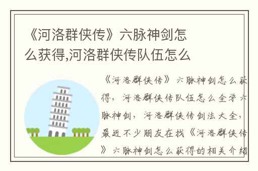 《河洛群侠传》六脉神剑怎么获得,河洛群侠传队伍怎么全学六脉神剑