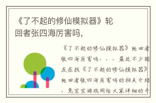 《了不起的修仙模拟器》轮回者张四海厉害吗,