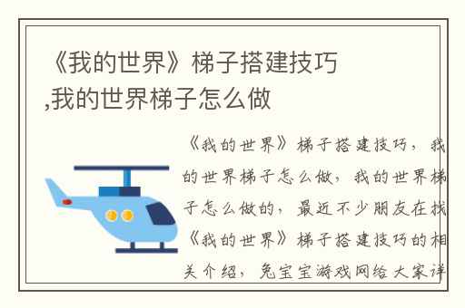 《我的世界》梯子搭建技巧,我的世界梯子怎么做
