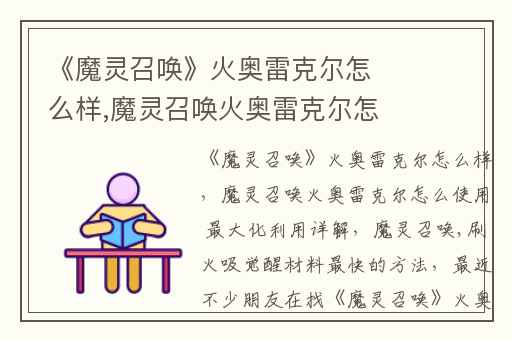 《魔灵召唤》火奥雷克尔怎么样,魔灵召唤火奥雷克尔怎么使用 最大化利用详解