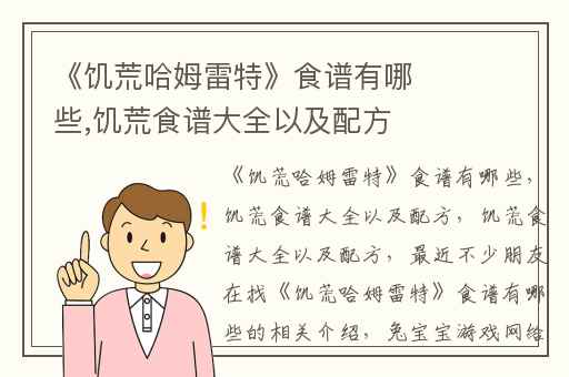《饥荒哈姆雷特》食谱有哪些,饥荒食谱大全以及配方