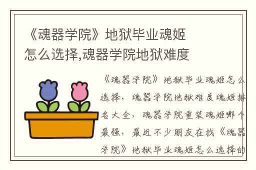 《魂器学院》地狱毕业魂姬怎么选择,魂器学院地狱难度魂姬排名大全