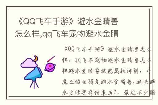 《QQ飞车手游》避水金睛兽怎么样,qq飞车宠物避水金睛兽怎么样避水金睛兽技能属性详解