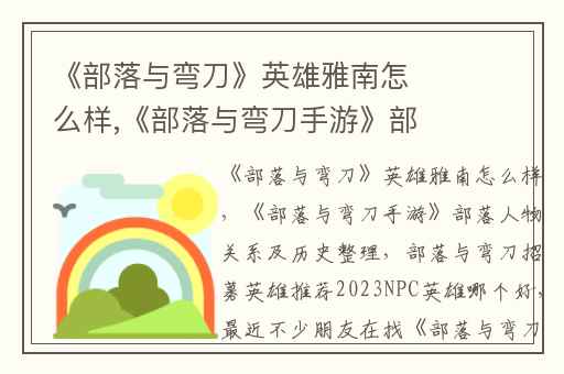 《部落与弯刀》英雄雅南怎么样,《部落与弯刀手游》部落人物关系及历史整理