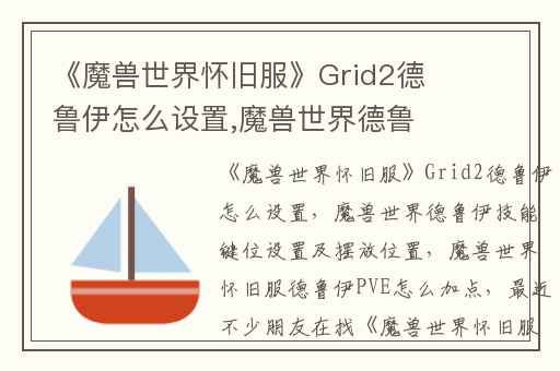 《魔兽世界怀旧服》Grid2德鲁伊怎么设置,魔兽世界德鲁伊技能键位设置及摆放位置