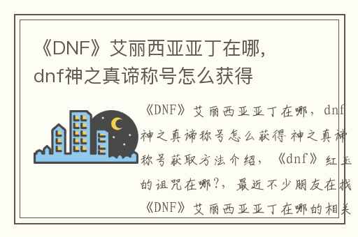 《DNF》艾丽西亚亚丁在哪,dnf神之真谛称号怎么获得 神之真谛称号获取方法介绍