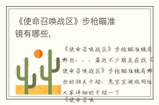 《使命召唤战区》步枪瞄准镜有哪些,