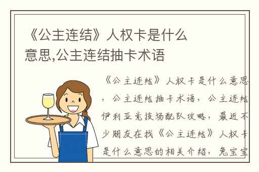 《公主连结》人权卡是什么意思,公主连结抽卡术语