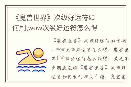 《魔兽世界》次级好运符如何刷,wow次级好运符怎么得