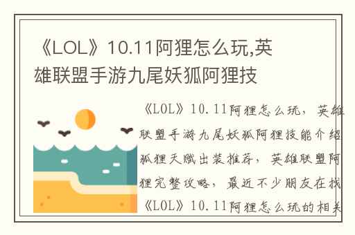 《LOL》10.11阿狸怎么玩,英雄联盟手游九尾妖狐阿狸技能介绍狐狸天赋出装推荐