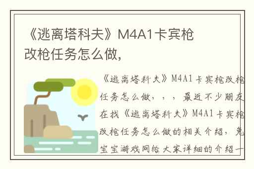 《逃离塔科夫》M4A1卡宾枪改枪任务怎么做,