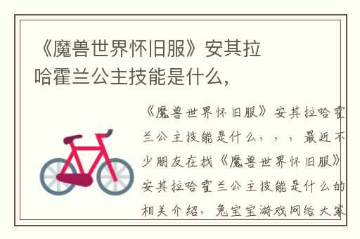 《魔兽世界怀旧服》安其拉哈霍兰公主技能是什么,