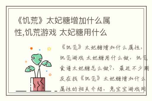 《饥荒》太妃糖增加什么属性,饥荒游戏 太妃糖用什么做