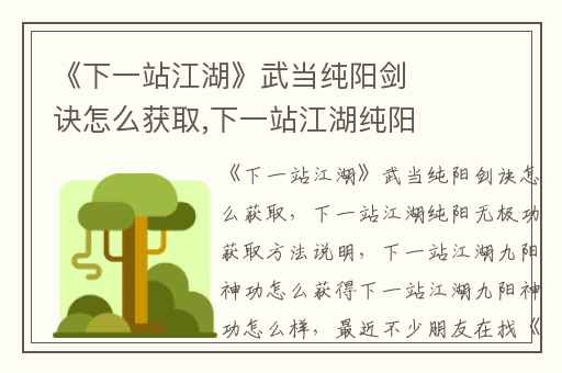 《下一站江湖》武当纯阳剑诀怎么获取,下一站江湖纯阳无极功获取方法说明