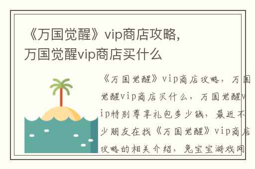 《万国觉醒》vip商店攻略,万国觉醒vip商店买什么