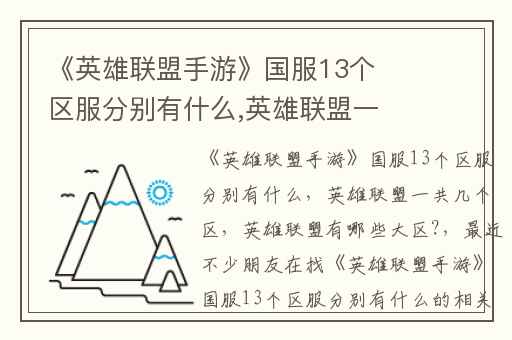 《英雄联盟手游》国服13个区服分别有什么,英雄联盟一共几个区