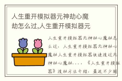 人生重开模拟器元神劫心魔劫怎么过,人生重开模拟器元神劫心魔劫人生重开模拟器快速渡过元神劫心魔劫...