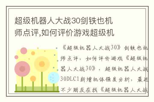 超级机器人大战30剑铁也机师点评,如何评价游戏超级机器人大战30