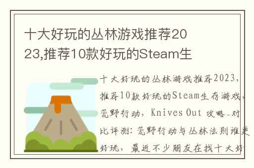 十大好玩的丛林游戏推荐2023,推荐10款好玩的Steam生存游戏
