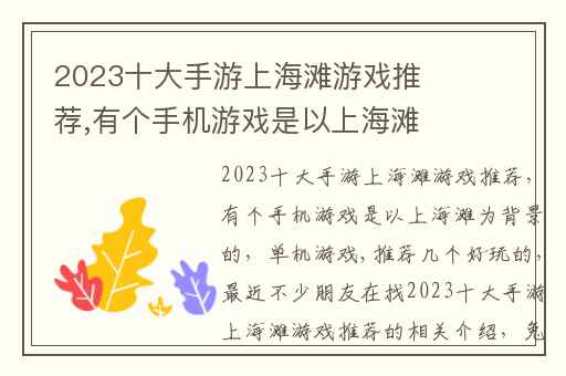 2023十大手游上海滩游戏推荐,有个手机游戏是以上海滩为背景的