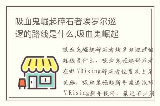 吸血鬼崛起碎石者埃罗尔巡逻的路线是什么,吸血鬼崛起碎石者在哪 VRising碎石者位置及击杀奖励