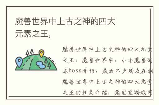 魔兽世界中上古之神的四大元素之王,