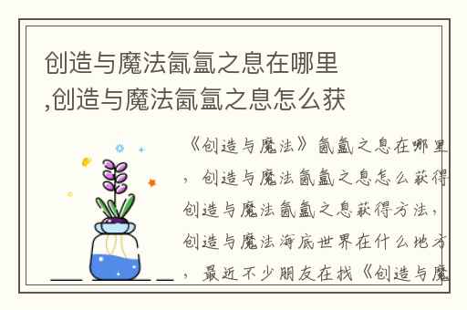 创造与魔法氤氲之息在哪里,创造与魔法氤氲之息怎么获得创造与魔法氤氲之息获得方法