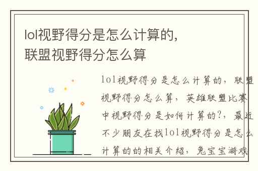 lol视野得分是怎么计算的,联盟视野得分怎么算