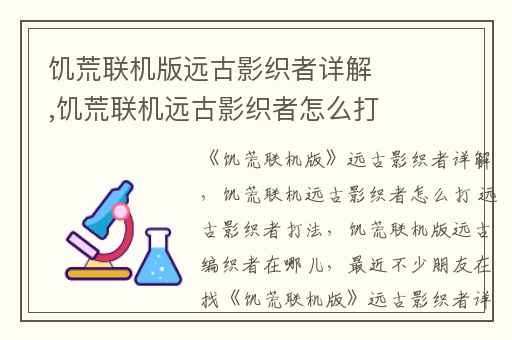 饥荒联机版远古影织者详解,饥荒联机远古影织者怎么打 远古影织者打法
