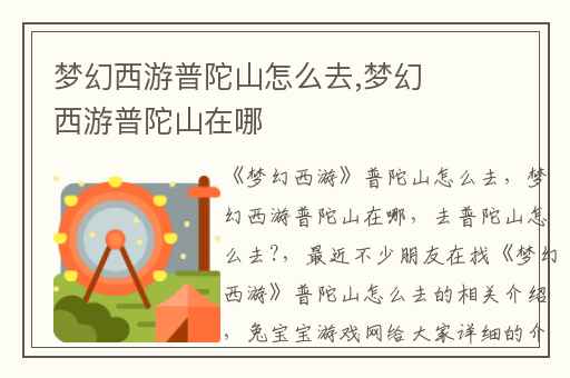 梦幻西游普陀山怎么去,梦幻西游普陀山在哪