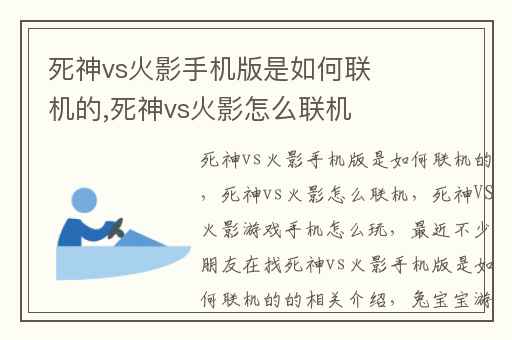 死神vs火影手机版是如何联机的,死神vs火影怎么联机