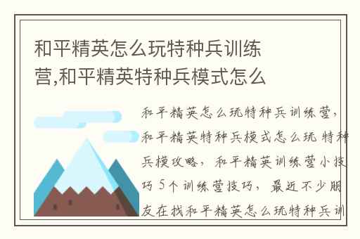 和平精英怎么玩特种兵训练营,和平精英特种兵模式怎么玩 特种兵模攻略
